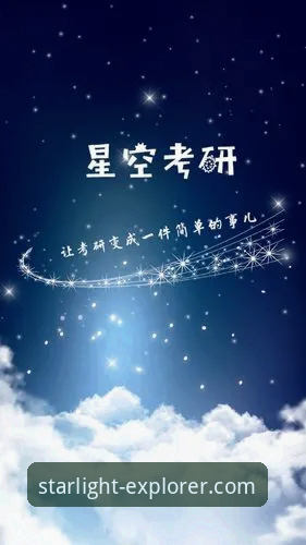 星空APP手机版安卓版使用心得：一位天文爱好者的实战经验分享