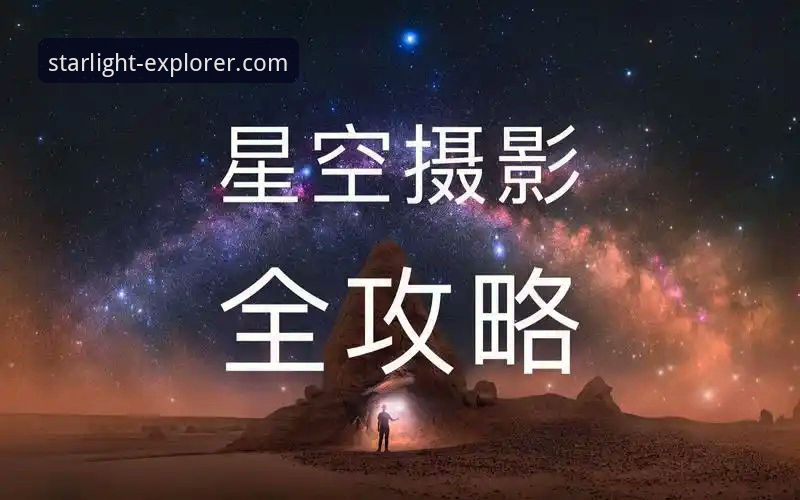 揭秘星空APP使用全攻略：从入门到精通的五个关键技巧